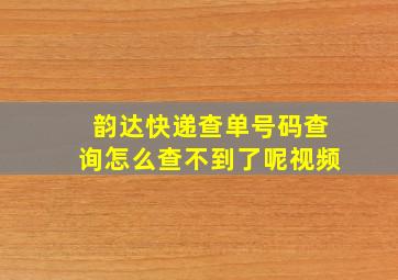 韵达快递查单号码查询怎么查不到了呢视频