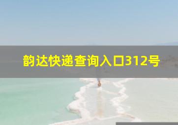 韵达快递查询入口312号