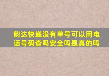 韵达快递没有单号可以用电话号码查吗安全吗是真的吗