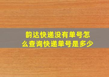 韵达快递没有单号怎么查询快递单号是多少