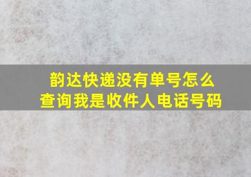 韵达快递没有单号怎么查询我是收件人电话号码