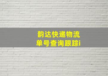 韵达快递物流单号查询跟踪i