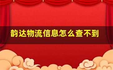 韵达物流信息怎么查不到