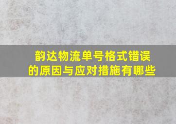 韵达物流单号格式错误的原因与应对措施有哪些