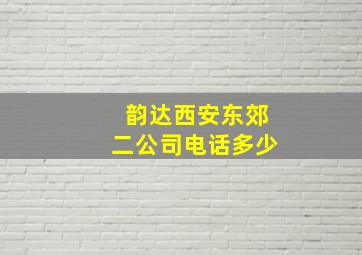 韵达西安东郊二公司电话多少