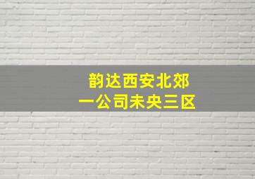 韵达西安北郊一公司未央三区