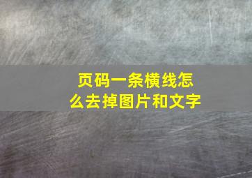 页码一条横线怎么去掉图片和文字