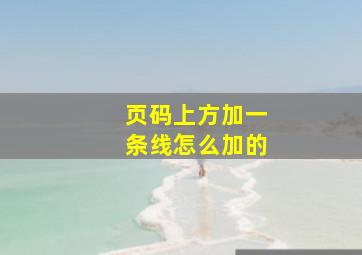 页码上方加一条线怎么加的