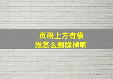 页码上方有横线怎么删除掉啊