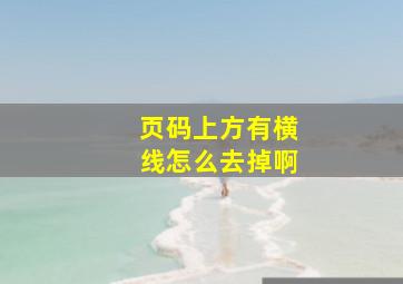 页码上方有横线怎么去掉啊