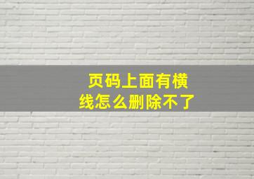 页码上面有横线怎么删除不了