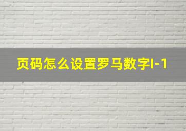 页码怎么设置罗马数字I-1