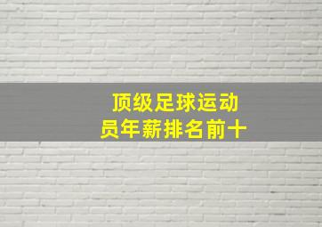 顶级足球运动员年薪排名前十