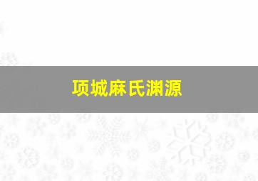 项城麻氏渊源