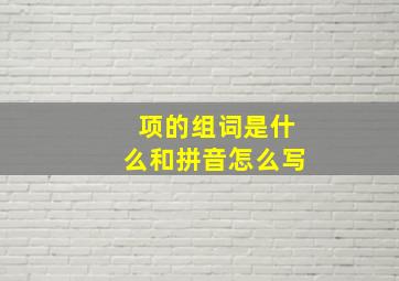 项的组词是什么和拼音怎么写