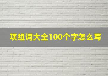 项组词大全100个字怎么写