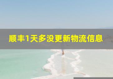 顺丰1天多没更新物流信息