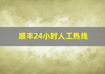 顺丰24小时人工热线