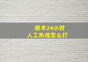 顺丰24小时人工热线怎么打