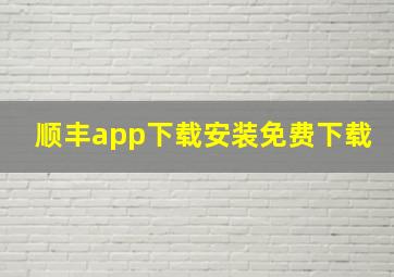 顺丰app下载安装免费下载