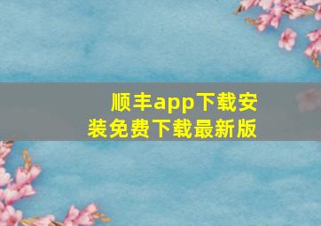 顺丰app下载安装免费下载最新版