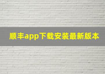 顺丰app下载安装最新版本