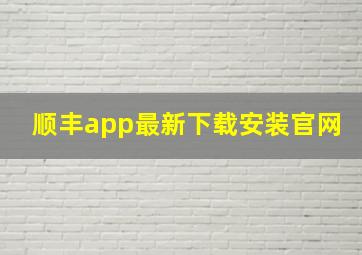 顺丰app最新下载安装官网