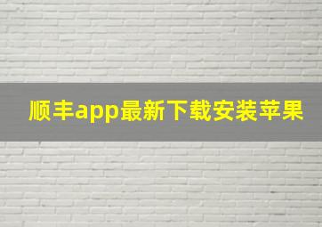 顺丰app最新下载安装苹果