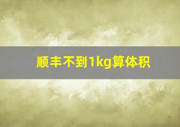 顺丰不到1kg算体积