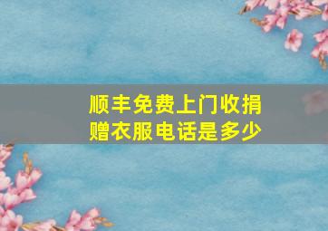 顺丰免费上门收捐赠衣服电话是多少