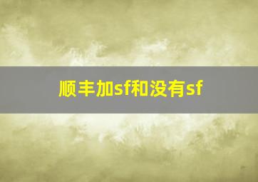 顺丰加sf和没有sf