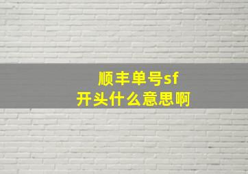 顺丰单号sf开头什么意思啊