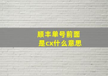 顺丰单号前面是cx什么意思