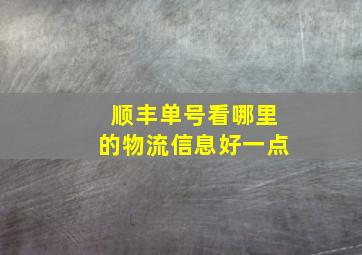 顺丰单号看哪里的物流信息好一点