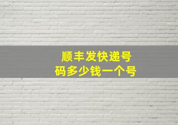 顺丰发快递号码多少钱一个号