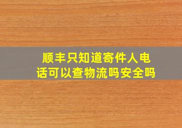 顺丰只知道寄件人电话可以查物流吗安全吗