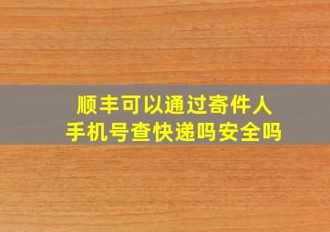 顺丰可以通过寄件人手机号查快递吗安全吗