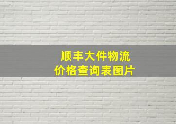 顺丰大件物流价格查询表图片