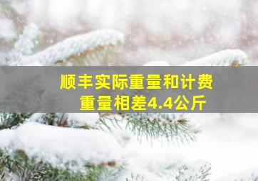 顺丰实际重量和计费重量相差4.4公斤