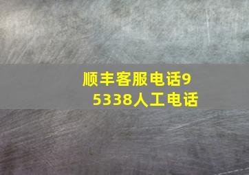 顺丰客服电话95338人工电话