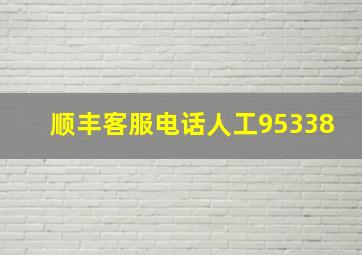 顺丰客服电话人工95338