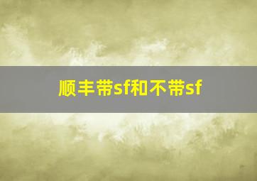 顺丰带sf和不带sf