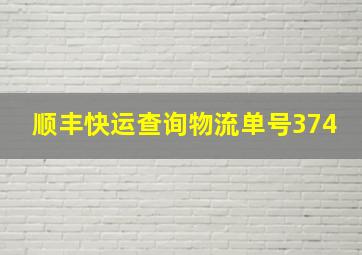 顺丰快运查询物流单号374