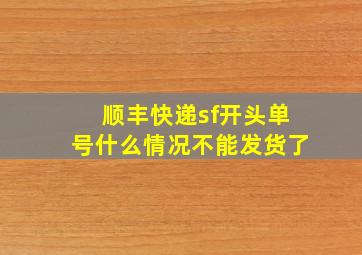 顺丰快递sf开头单号什么情况不能发货了