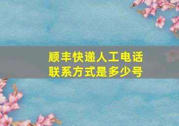 顺丰快递人工电话联系方式是多少号