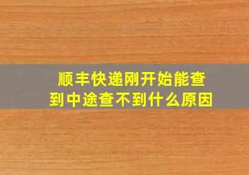 顺丰快递刚开始能查到中途查不到什么原因