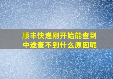 顺丰快递刚开始能查到中途查不到什么原因呢