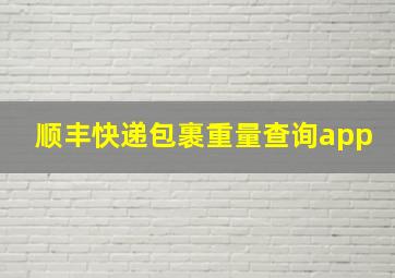 顺丰快递包裹重量查询app