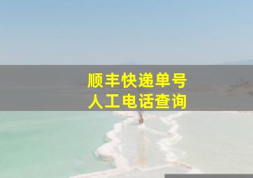 顺丰快递单号人工电话查询