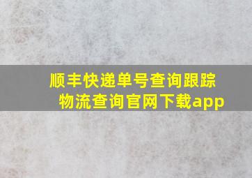 顺丰快递单号查询跟踪物流查询官网下载app